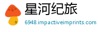 星河纪旅